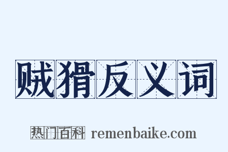 贼猾反义词是什么意思的图片